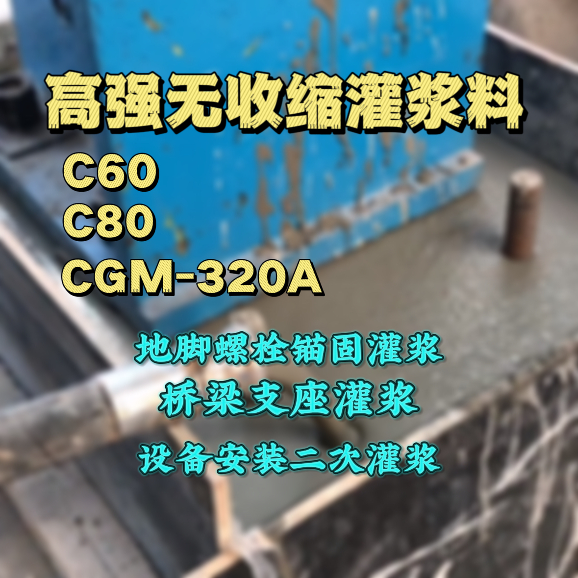 重庆灌浆料加水多了、稀了会有什么影响？